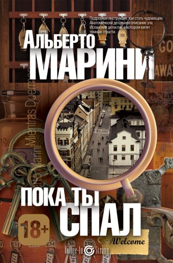 Пока ты спал Пока ты спал Марини А.