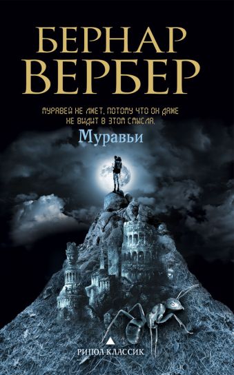 Муравьи Муравьи Вербер Б.