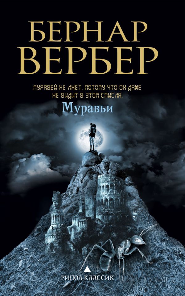 Муравьи Муравьи Вербер Б.