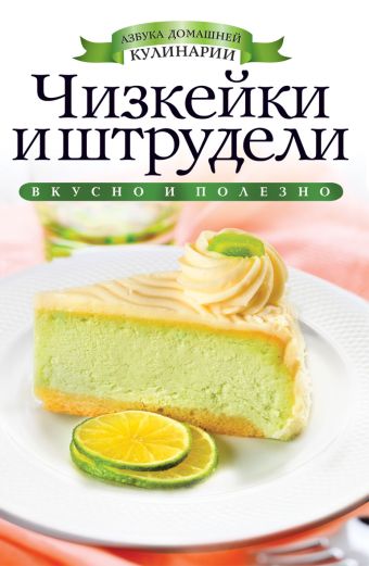 Чизкейки и штрудели Чизкейки и штрудели Зайцева И.А.