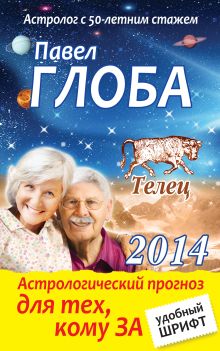 Телец. Астрологический прогноз для тех, кому за