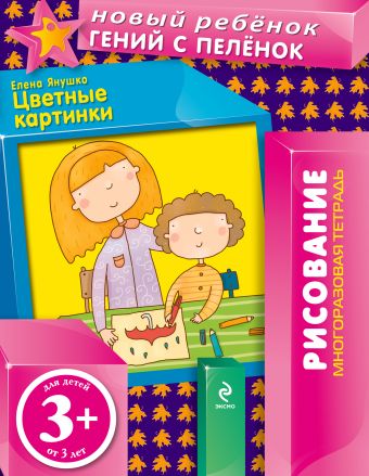 3+ Цветные картинки (многоразовая тетрадь) 3+ Цветные картинки (многоразовая тетрадь) Янушко Е.А.