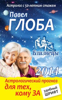 Близнецы. Астрологический прогноз для тех, кому за