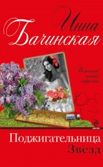 Поджигательница звезд Поджигательница звезд Бачинская И.Ю.