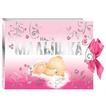 Наша малышка. Первый год (альбом) Наша малышка. Первый год (альбом)