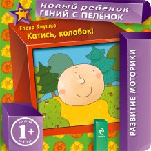 1+ Катись, колобок!