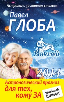 Водолей. Астрологический прогноз для тех, кому за