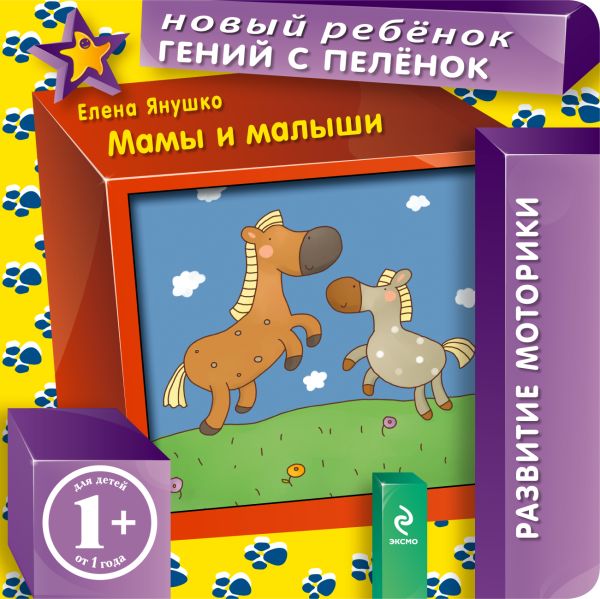 1+ Мамы и малыши 1+ Мамы и малыши Янушко Е.А.