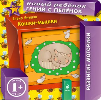 1+ Кошки-мышки 1+ Кошки-мышки Янушко Е.А.