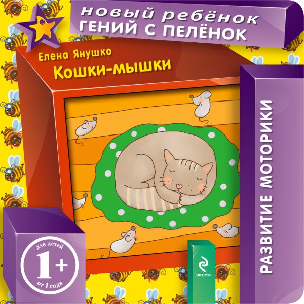1+ Кошки-мышки 1+ Кошки-мышки Янушко Е.А.