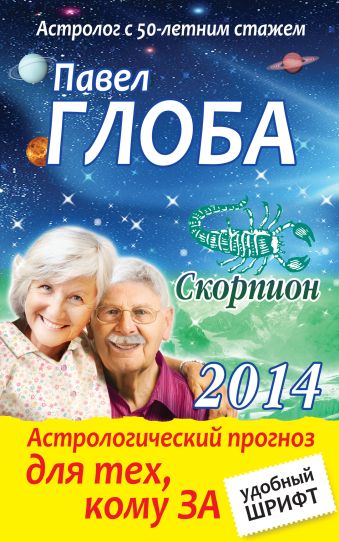 Скорпион. Астрологический прогноз для тех, кому за Скорпион. Астрологический прогноз для тех, кому за Глоба П.П.