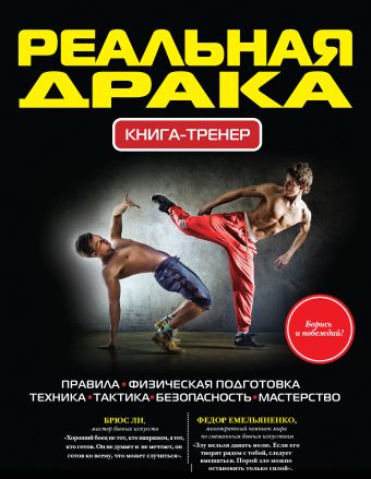 Реальная драка. Книга-тренер Реальная драка. Книга-тренер Ситников П.С.