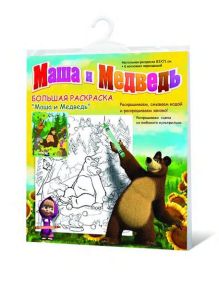 раскраска "МАША И МЕДВЕДЬ" с яблоками, напольная
