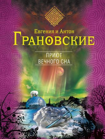 Приют вечного сна Приют вечного сна Грановская Е., Грановский А.