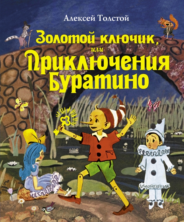 

Золотой ключик, или Приключения Буратино (ил. Е. Мешкова)