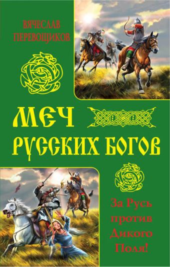 Меч русских Богов. За Русь против Дикого Поля! Меч русских Богов. За Русь против Дикого Поля! Перевощиков В.А.