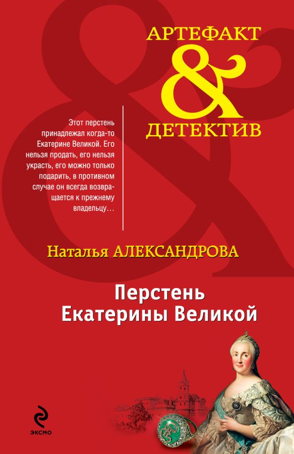Перстень Екатерины Великой Перстень Екатерины Великой Александрова Н.Н.