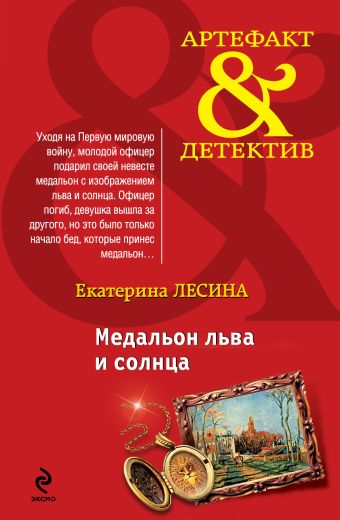 Медальон льва и солнца Медальон льва и солнца Лесина Е.