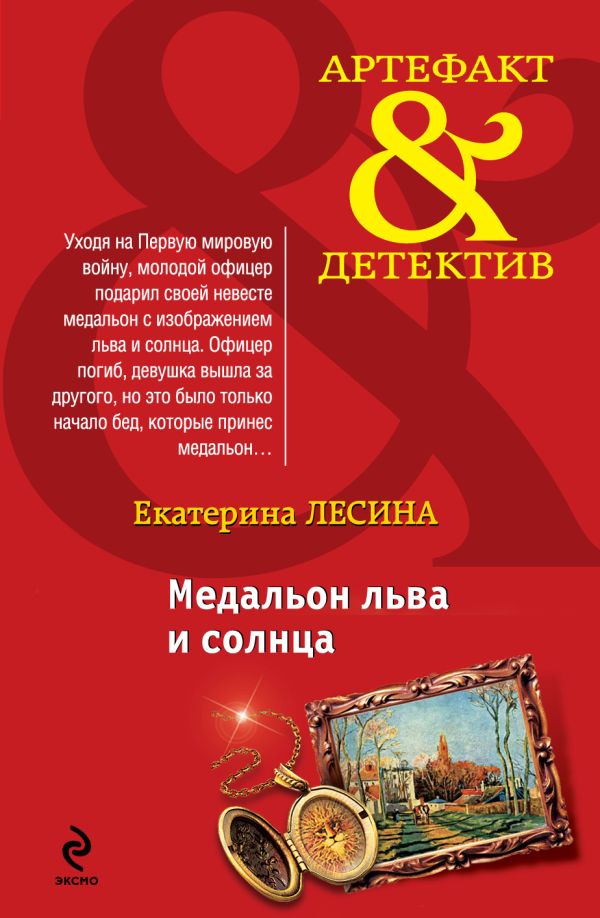 Медальон льва и солнца Медальон льва и солнца Лесина Е.
