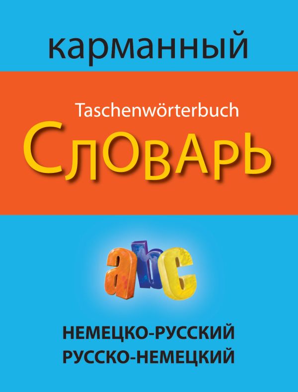 Немецко-русский русско-немецкий карманный словарь Немецко-русский русско-немецкий карманный словарь