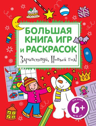 Здравствуй, Новый год! Большая книга игр и раскрасок Здравствуй, Новый год! Большая книга игр и раскрасок