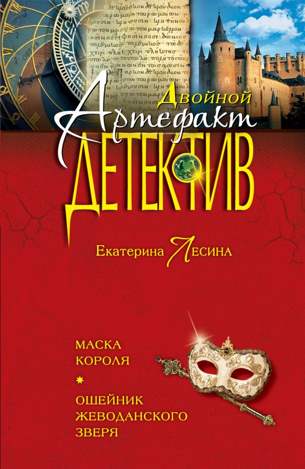 Маска короля. Ошейник Жеводанского зверя Маска короля. Ошейник Жеводанского зверя Лесина Е.