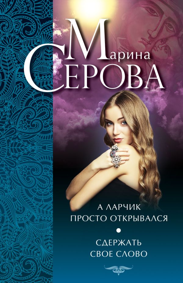А ларчик просто открывался. Сдержать свое слово А ларчик просто открывался. Сдержать свое слово Серова М.С.