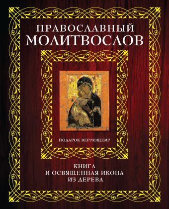 Молитвослов в футляре [Мал. Книга+икона] молитвослов с молитвами о болящих православный