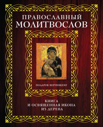 

Молитвослов в футляре [Мал. Книга+икона]