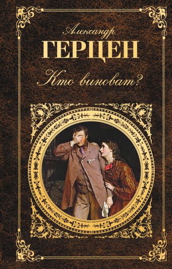 Кто виноват? Кто виноват? Герцен А.И.