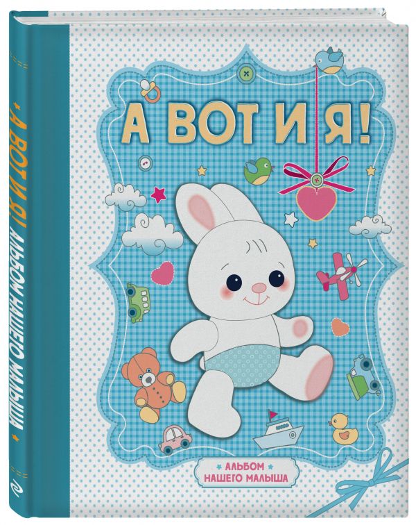 А вот и я! Альбом нашего малыша А вот и я! Альбом нашего малыша