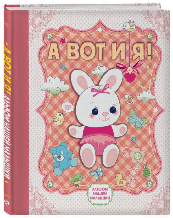 А вот и я! Альбом нашей малышки
