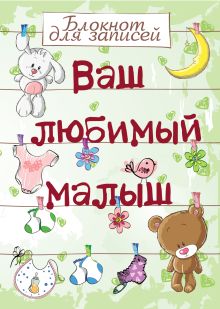 Ваш любимый малыш. Блокнот для записей (оформление 1- салатовое с игрушками)