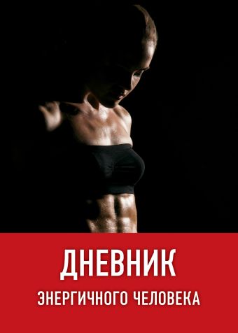 Дневник энергичного человека (оформление 1 черн) Дневник энергичного человека (оформление 1 черн)