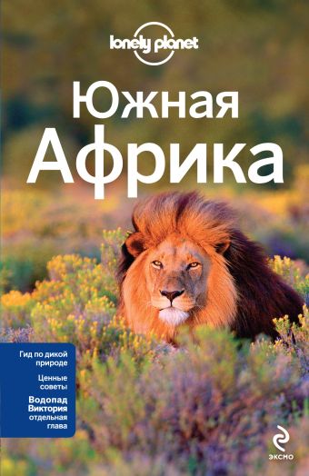 Южная Африка: ЮАР, Зимбабве, Мозамбик, Ботсвана, Намибия, Замбия, Малави, Свазиленд Южная Африка: ЮАР, Зимбабве, Мозамбик, Ботсвана, Намибия, Замбия, Малави, Свазиленд