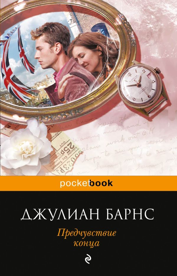 Предчувствие конца Предчувствие конца Барнс Дж.