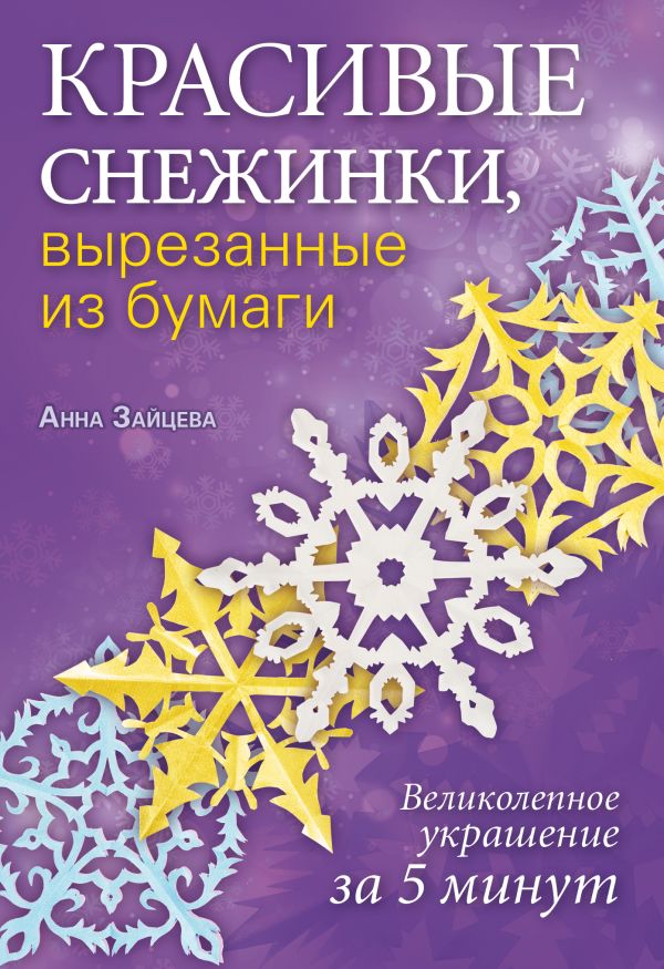 Красивые снежинки, вырезанные из бумаги Красивые снежинки, вырезанные из бумаги Зайцева А.А.
