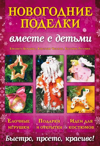 Новогодние поделки вместе с детьми Новогодние поделки вместе с детьми Барышева Е., Чесалова А., Пугачева Е.