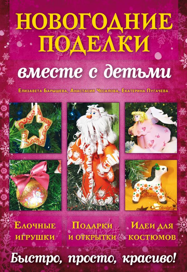 Новогодние поделки вместе с детьми Новогодние поделки вместе с детьми Барышева Е., Чесалова А., Пугачева Е.