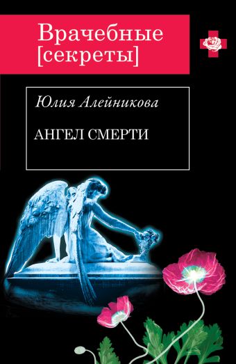 Ангел Смерти Ангел Смерти Алейникова Ю.