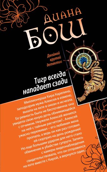 Тигр всегда нападает сзади. Улыбка бога Тигр всегда нападает сзади. Улыбка бога Бош Д.