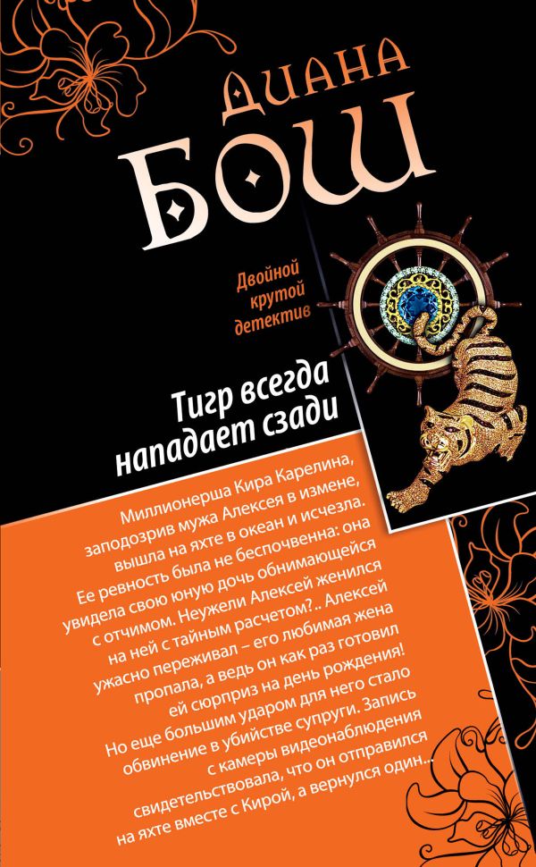 Тигр всегда нападает сзади. Улыбка бога Тигр всегда нападает сзади. Улыбка бога Бош Д.