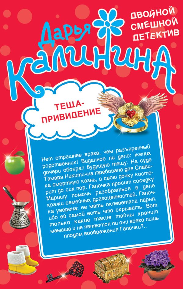 Теща-привидение. Киллер на диете Теща-привидение. Киллер на диете Калинина Д.А.