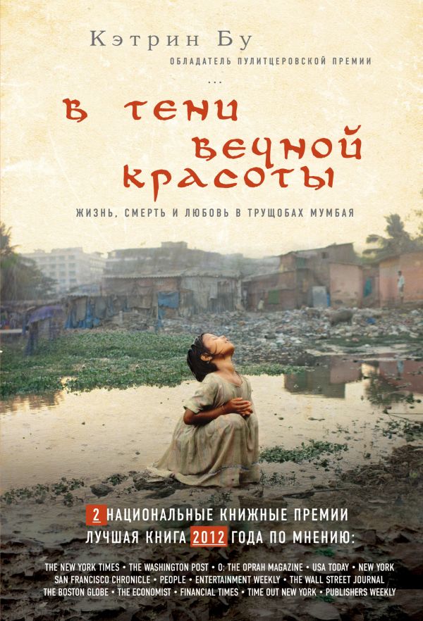 В ТЕНИ ВЕЧНОЙ КРАСОТЫ ЖИЗНЬ СМЕРТЬ И ЛЮБОВЬ В ТРУЩОБАХ МУМБАЯ СКАЧАТЬ БЕСПЛАТНО В ТЕНИ ВЕЧНОЙ КРАСОТЫ ЖИЗНЬ СМЕРТЬ И ЛЮБОВЬ В ТРУЩОБАХ МУМБАЯ СКАЧАТЬ БЕСПЛАТНО