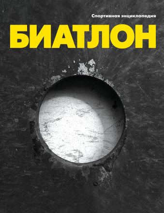 Биатлон Биатлон Москаленко Р.В.