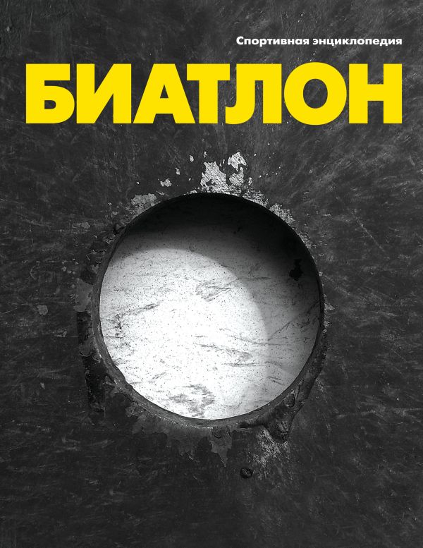 

Биатлон