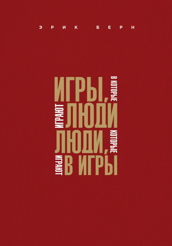 

Игры, в которые играют люди. Люди, которые играют в игры (подар)