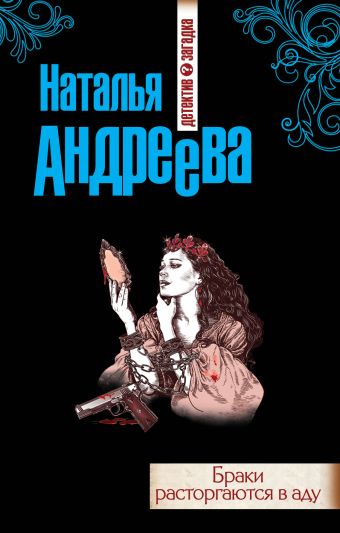 Браки расторгаются в аду Браки расторгаются в аду Андреева Н.В.