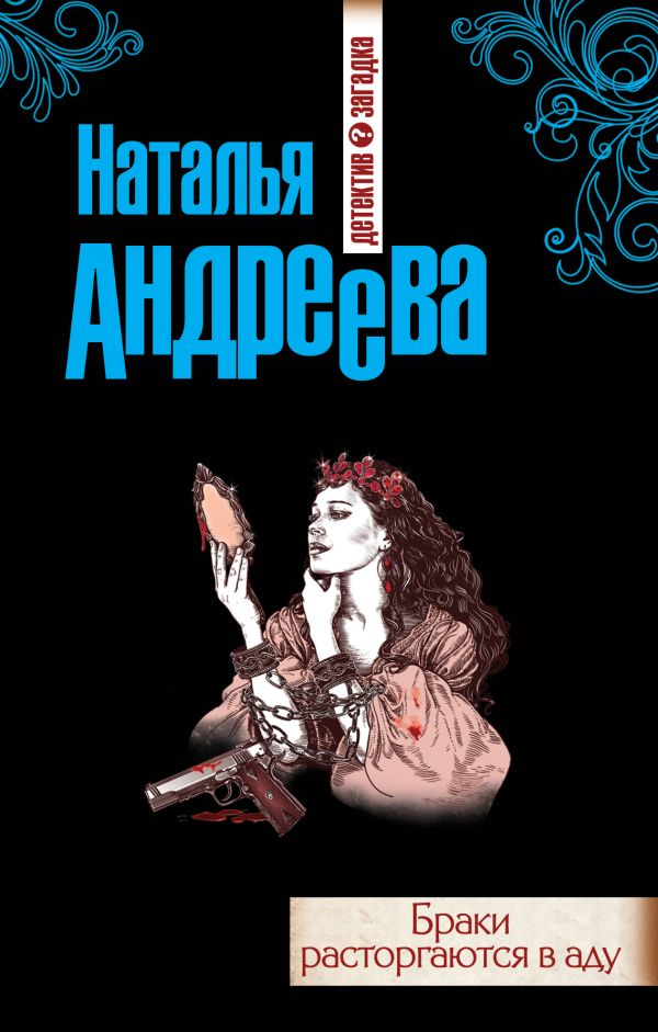 Браки расторгаются в аду Браки расторгаются в аду Андреева Н.В.