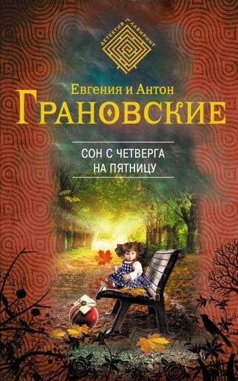 Сон с четверга на пятницу Сон с четверга на пятницу Грановская Е., Грановский А.